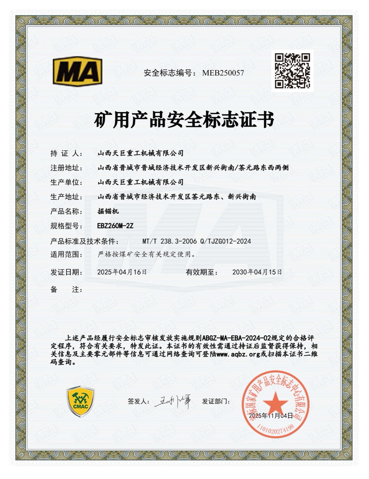 EBZ260M-2Z、230M-2Z、220M-2Z、200M-2Z掘锚机 安标证