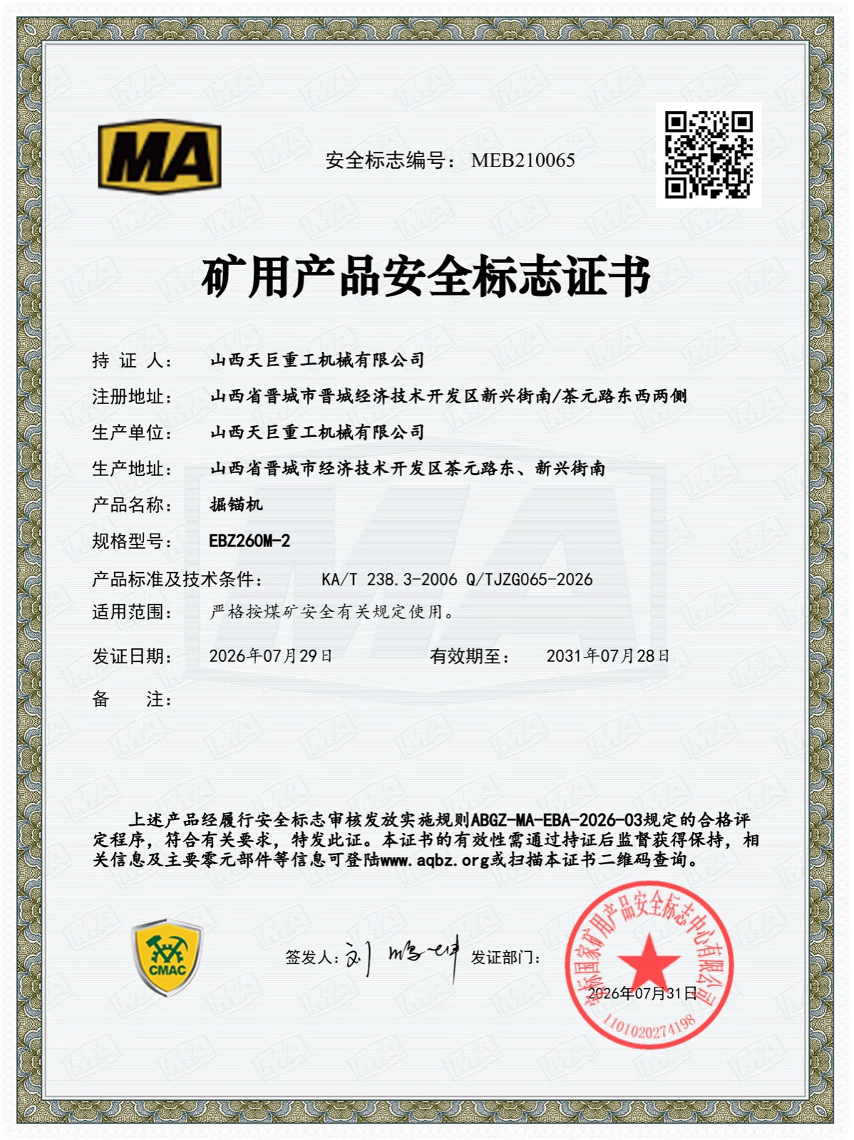 EBZ260M-2、EBZ260M-4、EBZ260M-6掘锚机 安标证