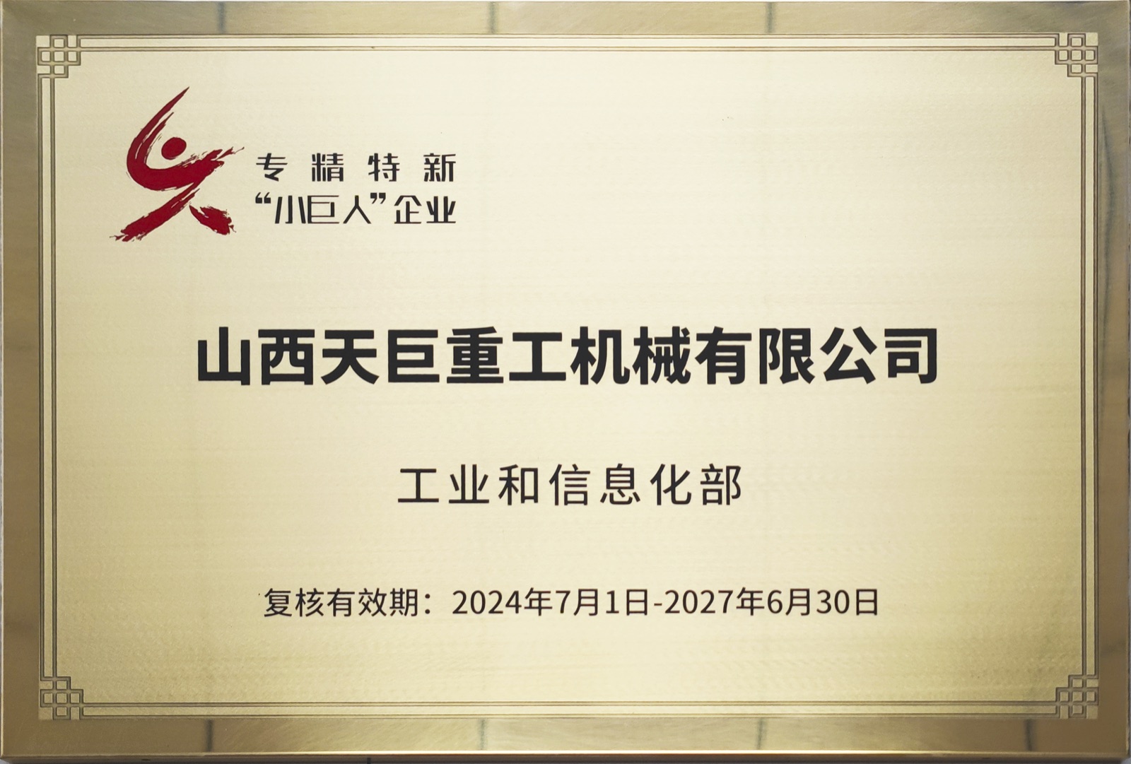 国家级专精特新"小巨人"企业
