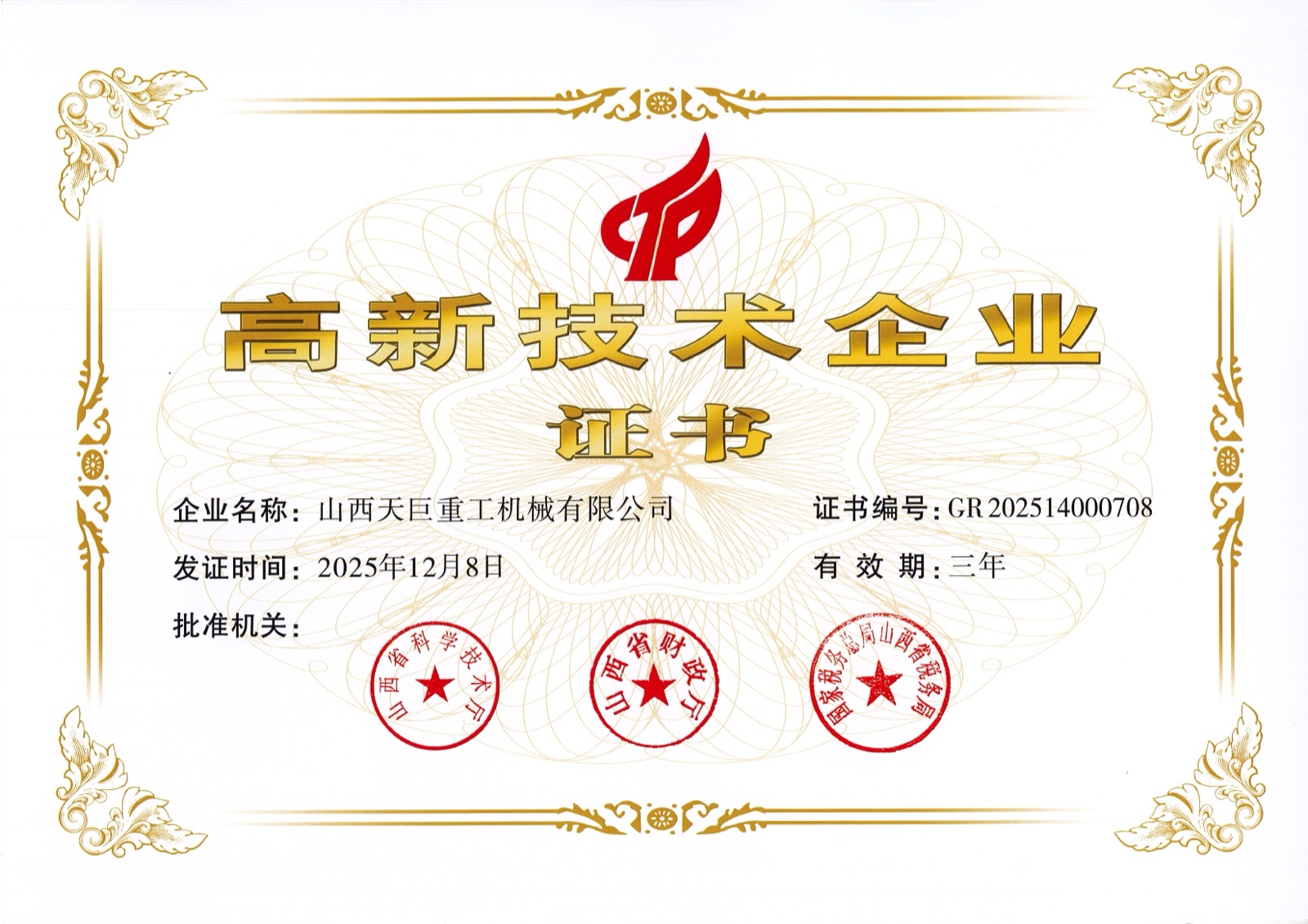 高新技术企业证书