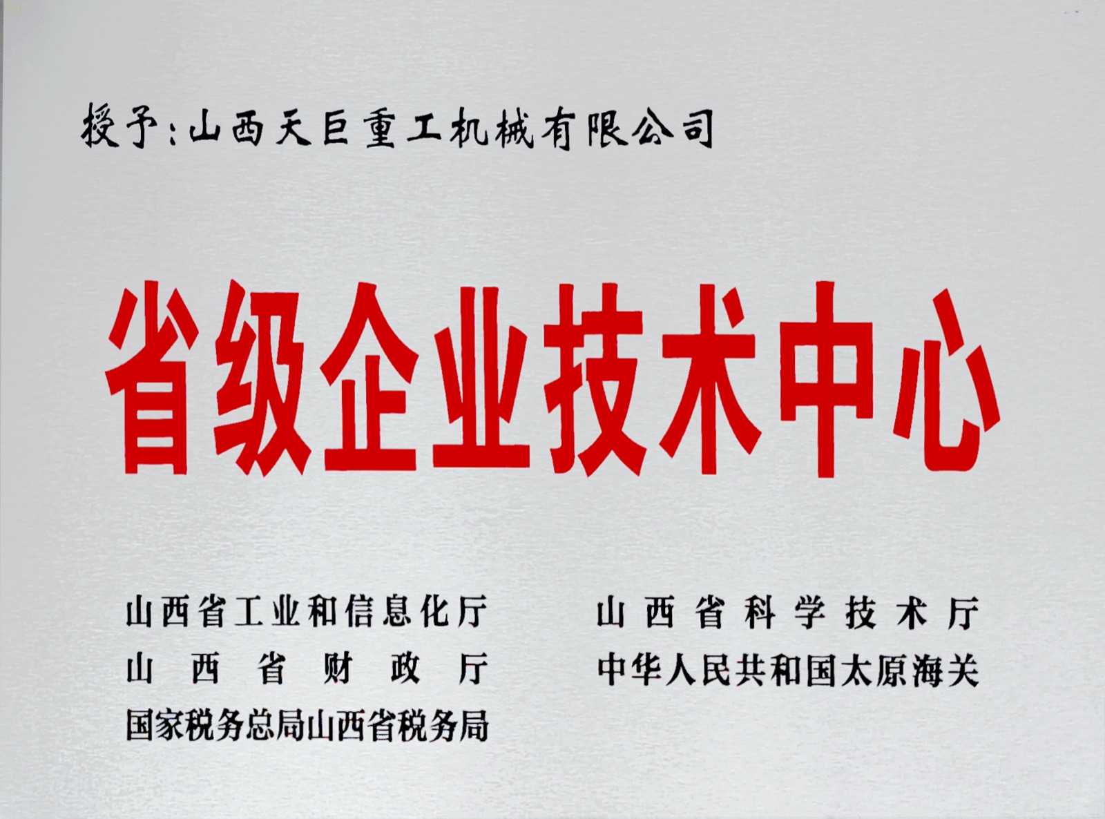 省级企业技术中心