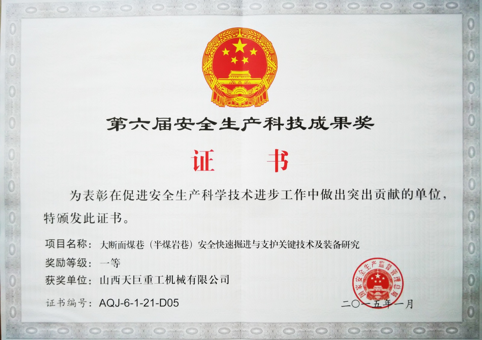 第六届安全生产成果奖