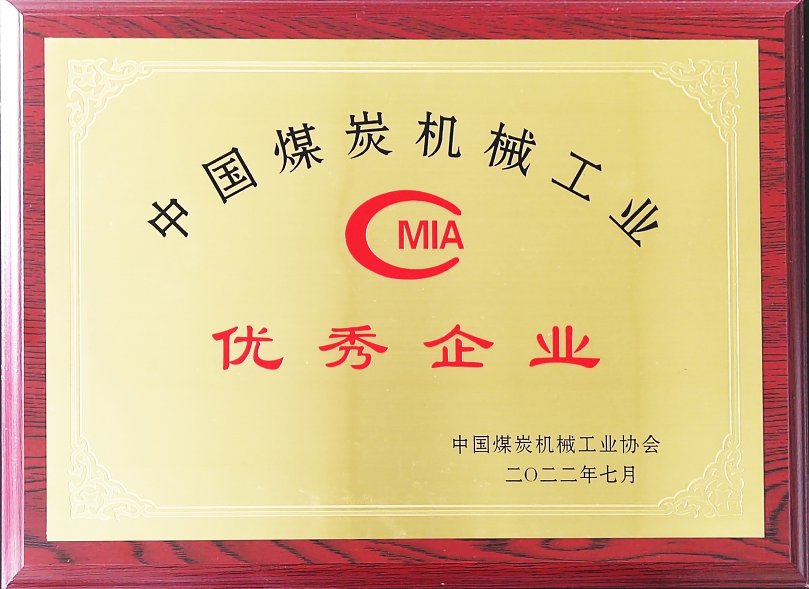中国煤炭机械工业优秀企业(2022)