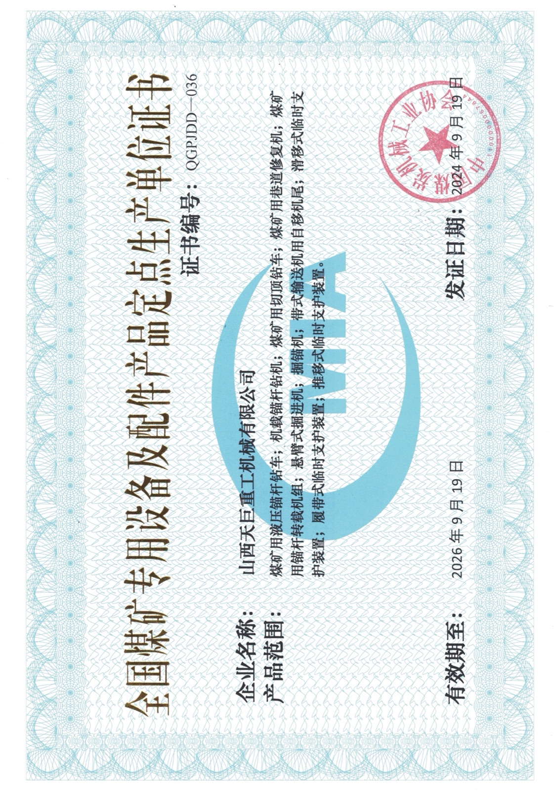 煤矿专用设备及配件产品定点生产单位(2024.9)