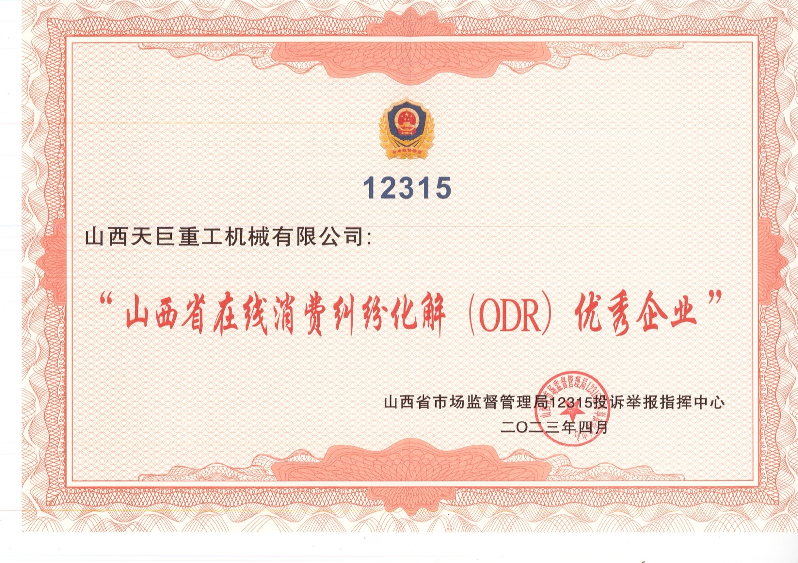 山西省在线消费纠纷化解(ODR)优秀企业