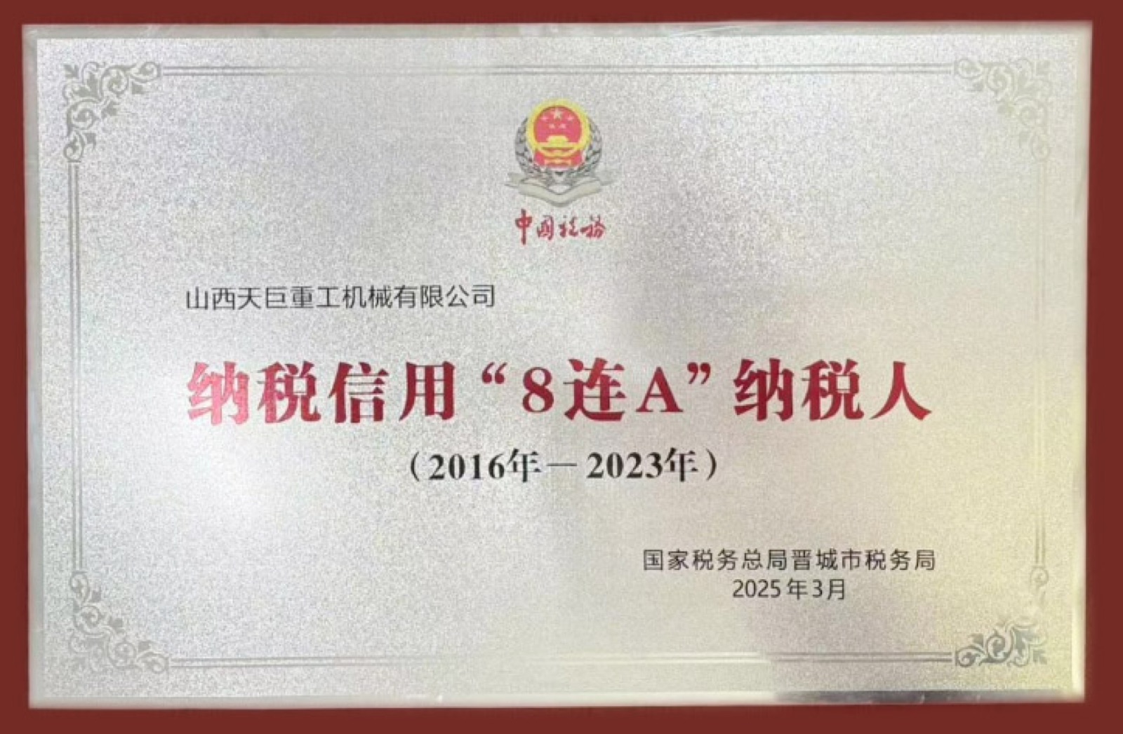纳税信用"8连A"纳税人(2016-2023)