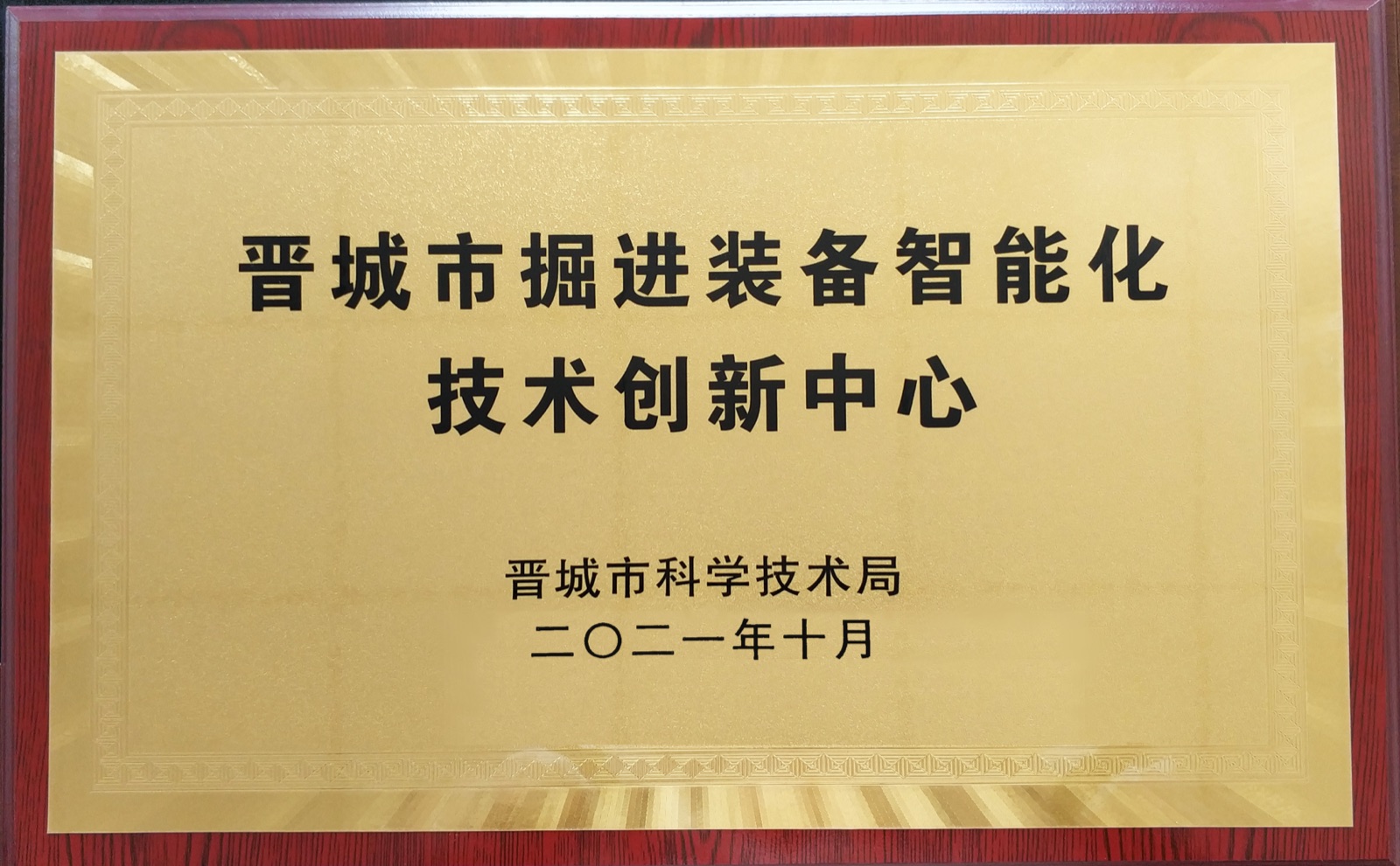 晋城市掘进装备智能化技术创新中心