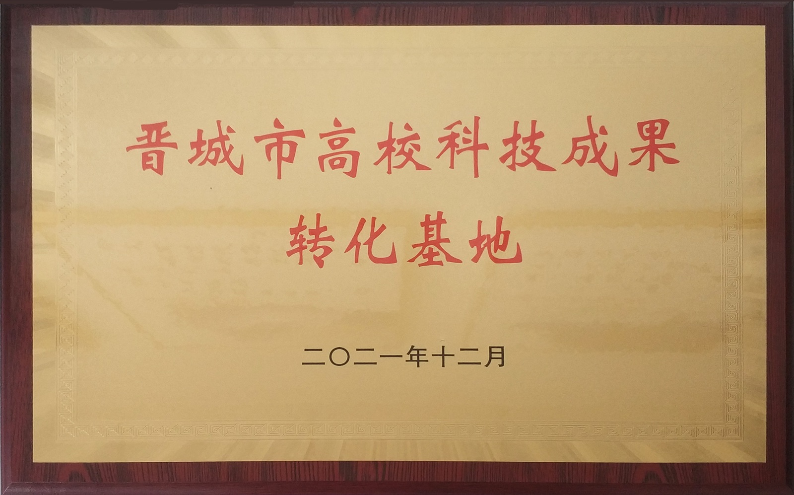 晋城市高校成果转化基地