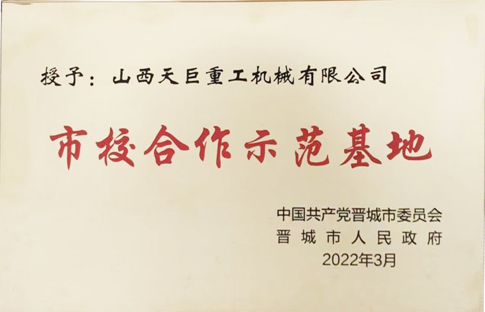 市校合作示范基地
