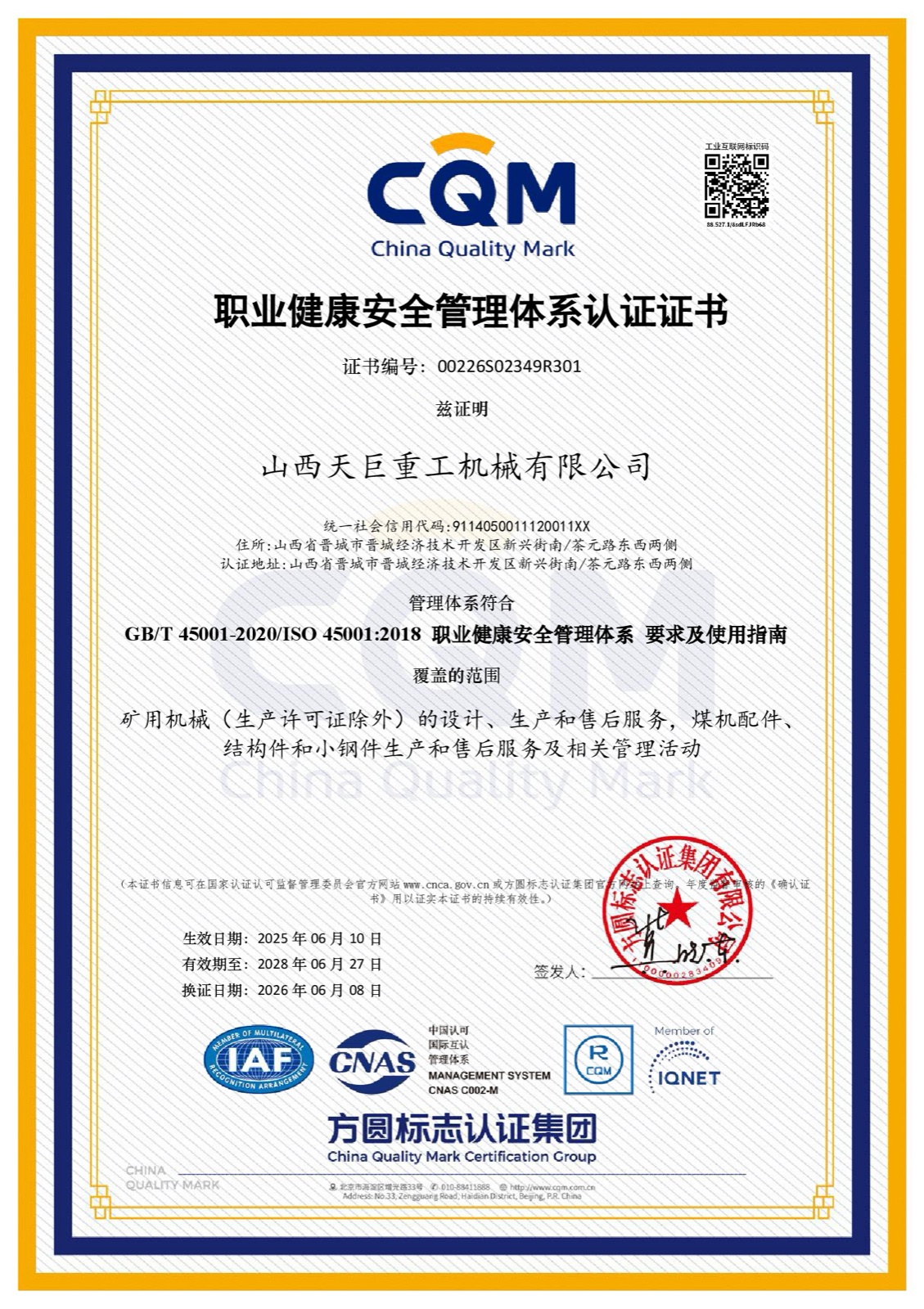职业健康安全管理体系认证证书