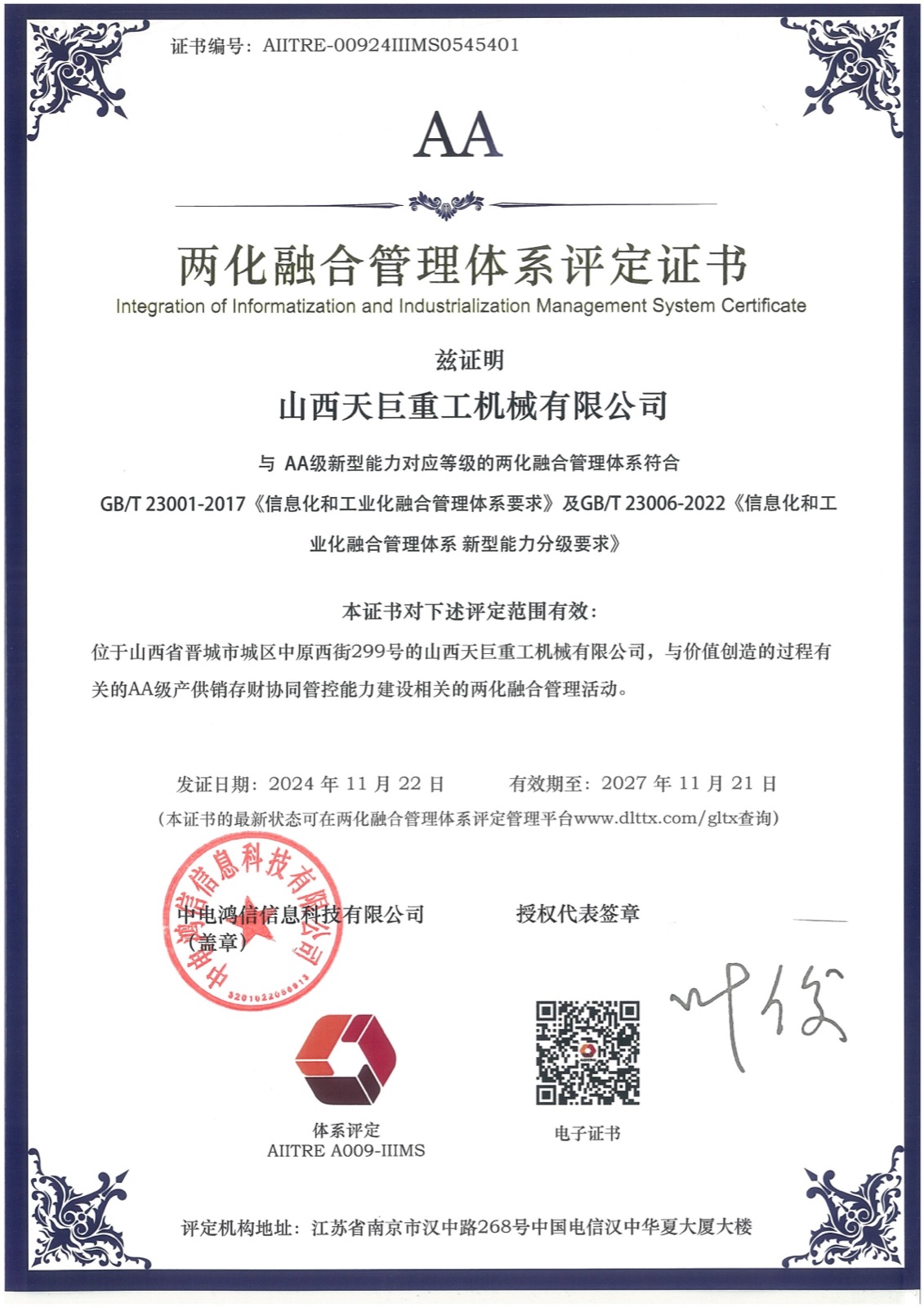 两化融合管理体系认证证书