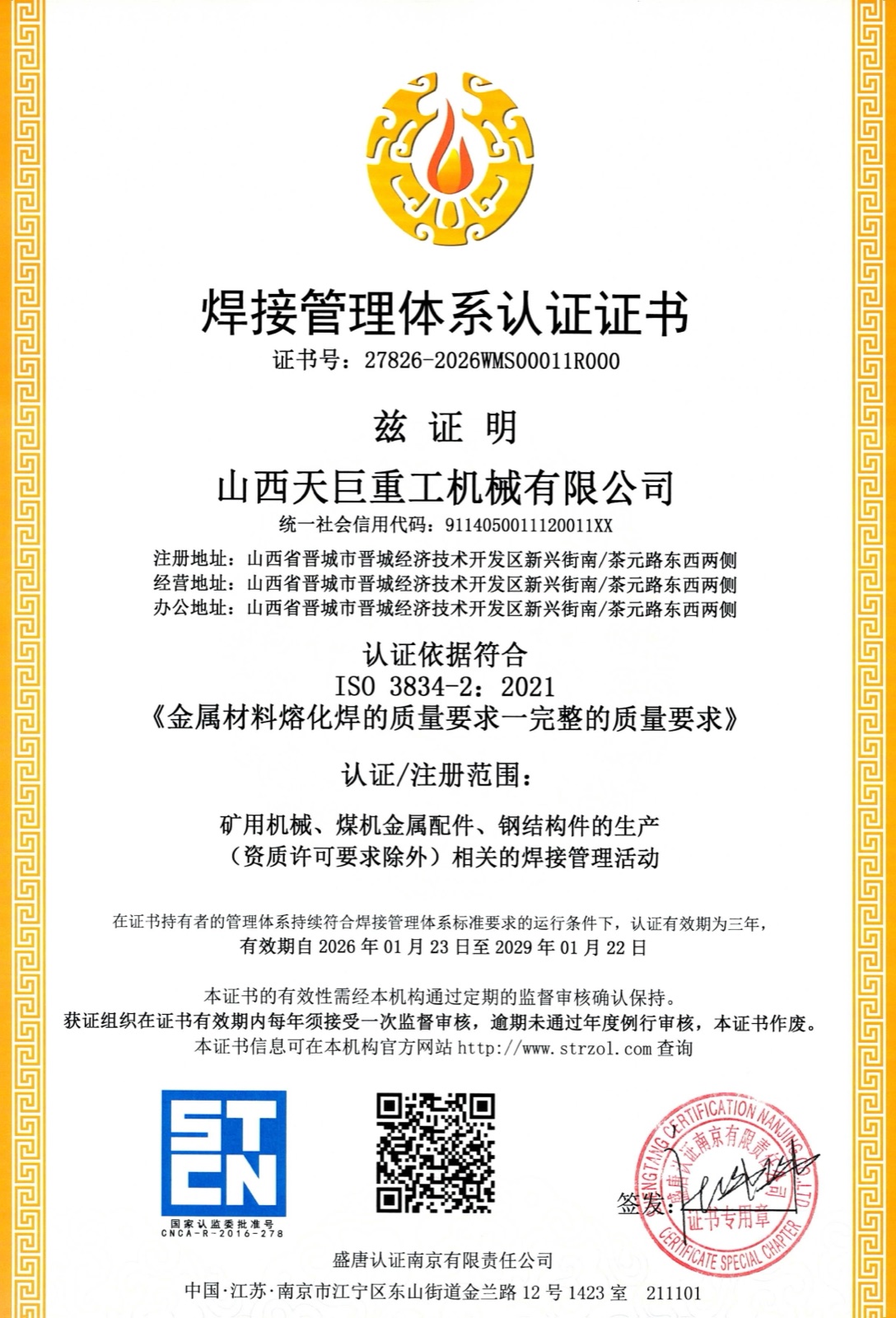 焊接管理体系认证证书