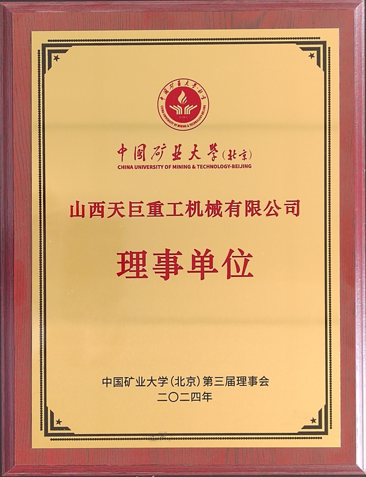 中国矿业大学理事单位