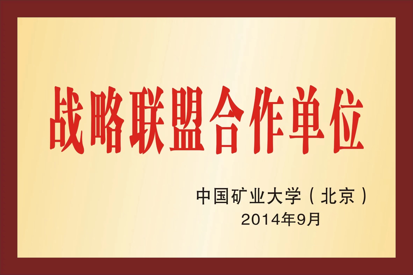 战略联盟合作单位
